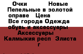 Очки Ray Ban. Новые.Пепельные в золотой оправе › Цена ­ 1 500 - Все города Одежда, обувь и аксессуары » Аксессуары   . Калмыкия респ.,Элиста г.